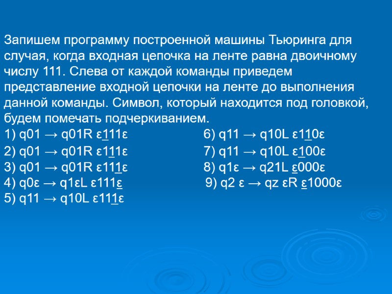 Запишем программу построенной машины Тьюринга для случая, когда входная цепочка на ленте равна двоичному